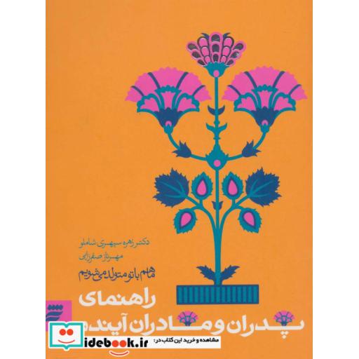 کتاب ما هم با تو متولد می شویم راهنمای پدران و مادران آینده