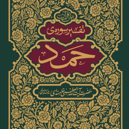 کتاب تفسیر سوره حمد
