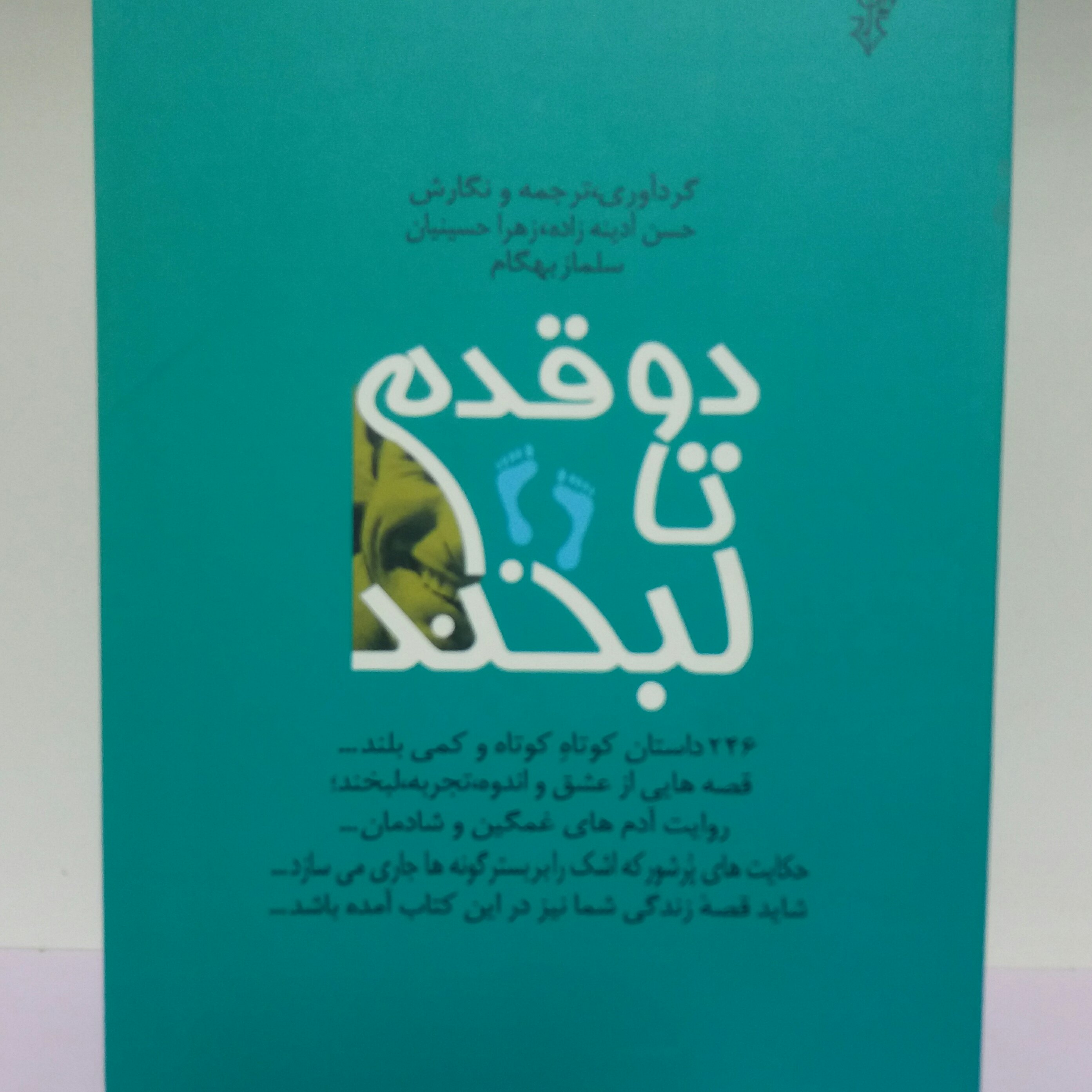 کتاب دو قدم تا لبخند