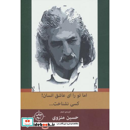 کتاب اما تو را ای عاشق انسان کسی نشناخت