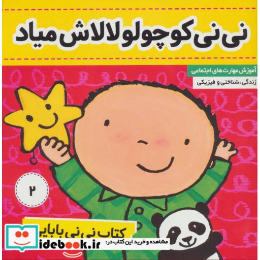 کتاب کتاب نی نی بابایی 2 (نی نی کوچولو لالاش میاد)،(گلاسه) اثر جایل اندر