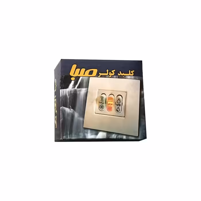 کلید کولر آبی توکار صبا 