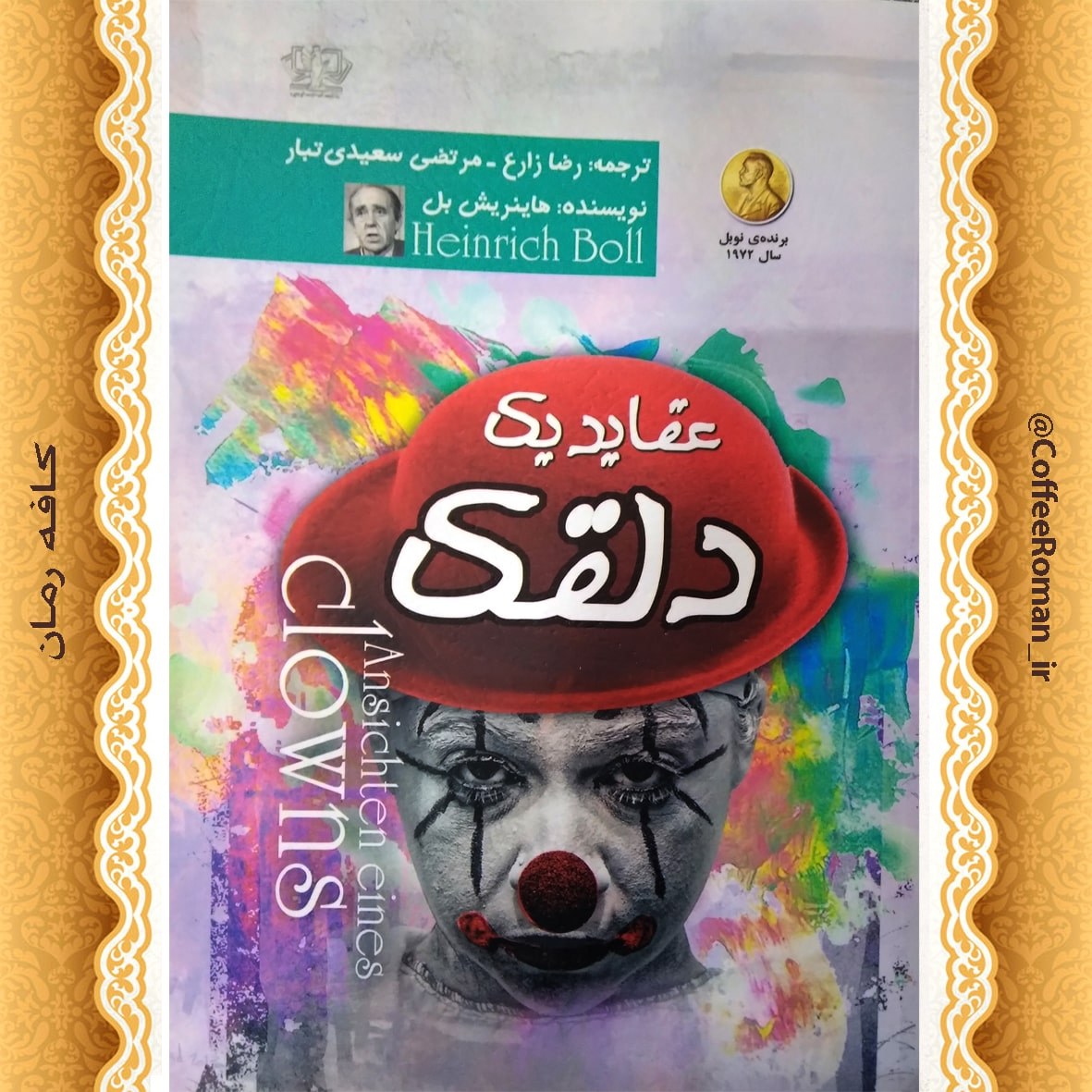 عقاید یک دلقک