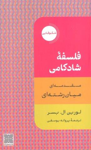 فلسفه شادکامی (مقدمه ای میان رشته ای)