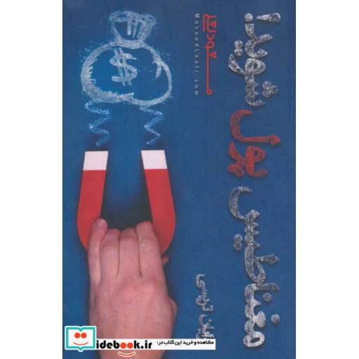 کتاب مغناطیس پول شوید