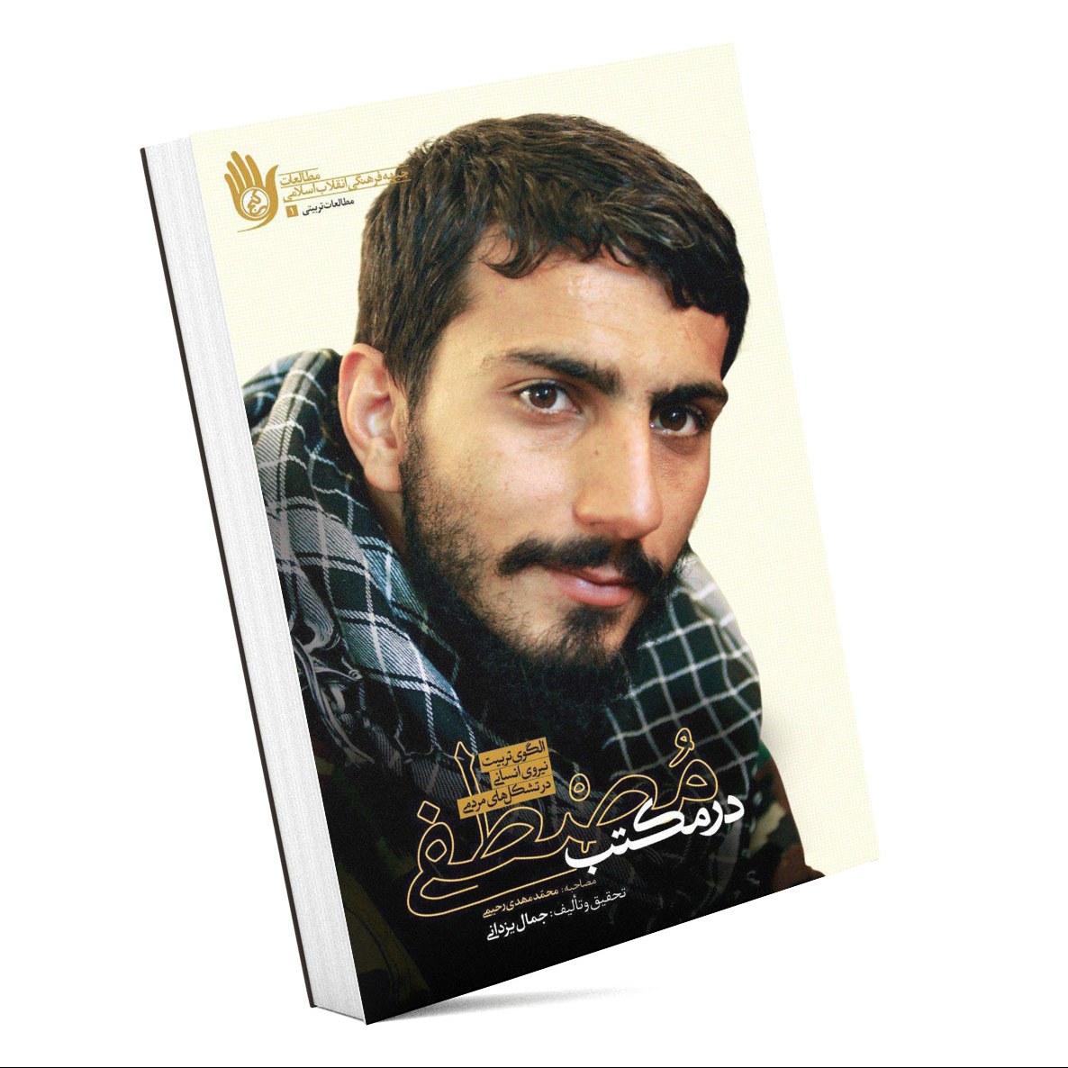 کتاب در مکتب مصطفی (الگوی تربیتی نیروی انسانی در تشکل های مردمی)