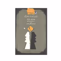 کتاب فلسفه اخلاق چاپ 4 اثر ویلیام کی فرانکنا  مترجم هادی صادقی نشر طاها