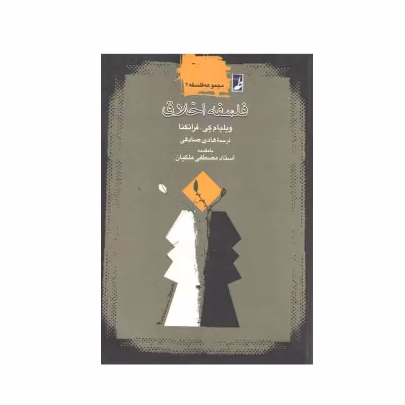 کتاب فلسفه اخلاق چاپ 4 اثر ویلیام کی فرانکنا  مترجم هادی صادقی نشر طاها