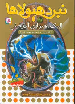 کتاب نبرد هیولاها41