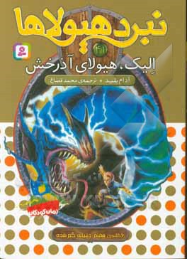 کتاب نبرد هیولاها41