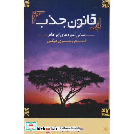 کتاب قانون جذب (مبانی آموزه های آبراهام) اثر استر هیکز-جری هیکز