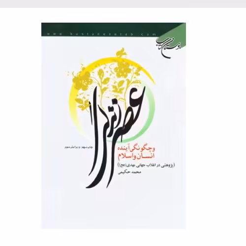 کتاب عصر زندگی وچگونگی آینده انسان واسلام  پژوهشی در انقلاب جهانی مهدی عجل کتاب جاودان