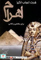 خرید کتاب قدرت اعجاب انگیز اهرام برای سلامتی و شادی | ایده بوک