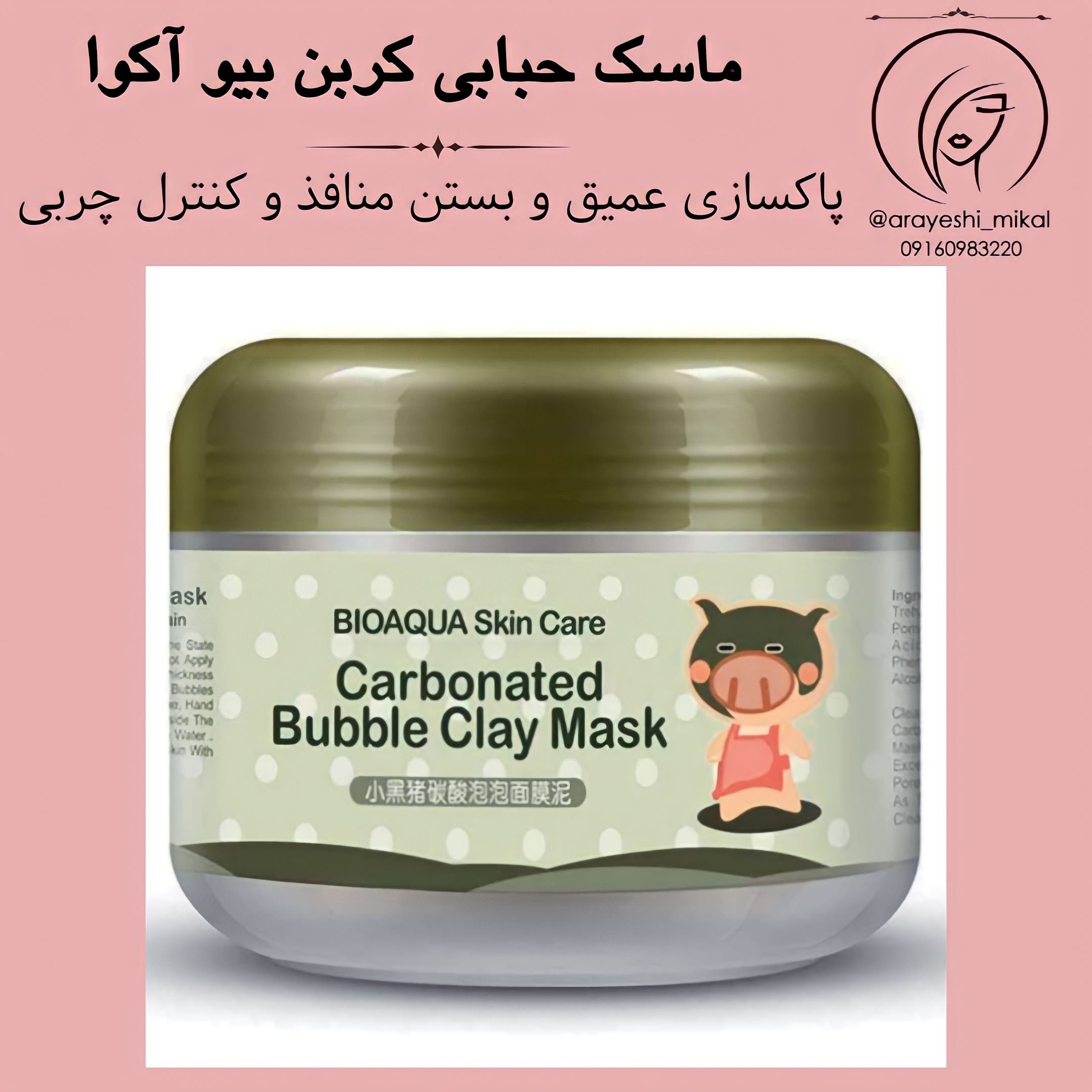 ماسک حبابی کربن بیو آکوا