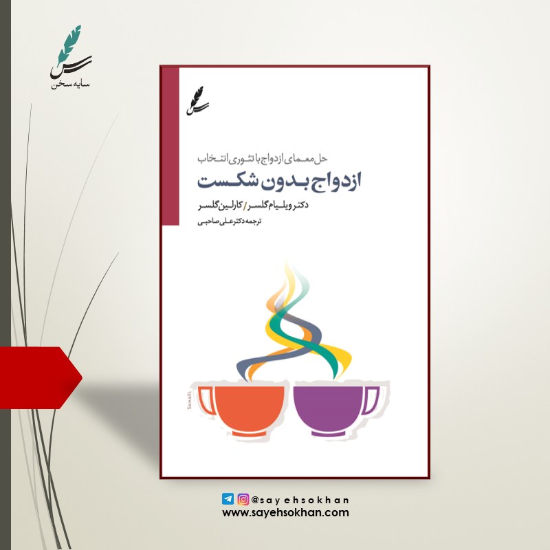 کتاب ازدواج بدون شکست اثر دکتر ویلیام گلسر و ترجمه دکتر علی صاحبی