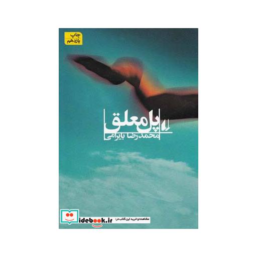 کتاب پل معلق