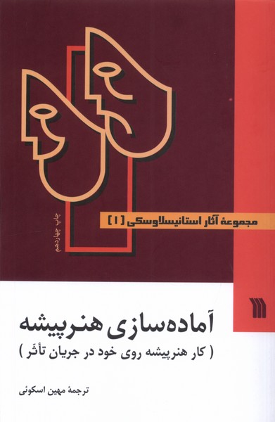کتاب آثار استانیسلاوسکی 3جلدی سروش