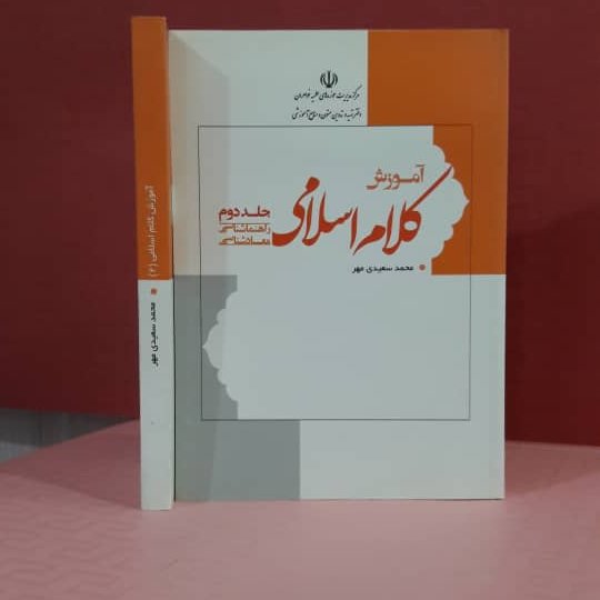 آموزش کلام اسلامی جلد دوم نویسنده محمد سعیدی مهر