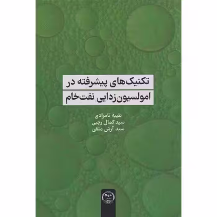 کتاب تکنیک های پیشرفته در امولسیون زدایی نفت خام