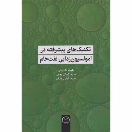 کتاب تکنیک های پیشرفته در امولسیون زدایی نفت خام