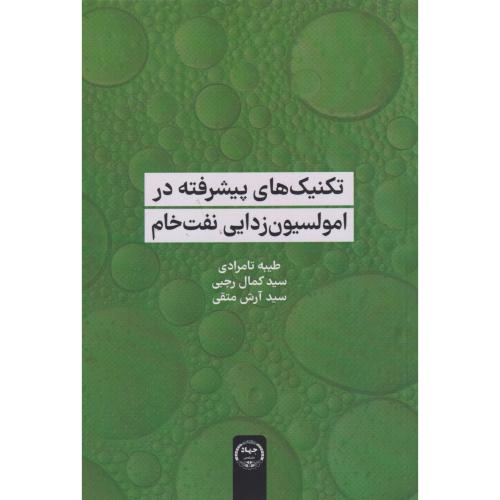 کتاب تکنیک های پیشرفته در امولسیون زدایی نفت خام