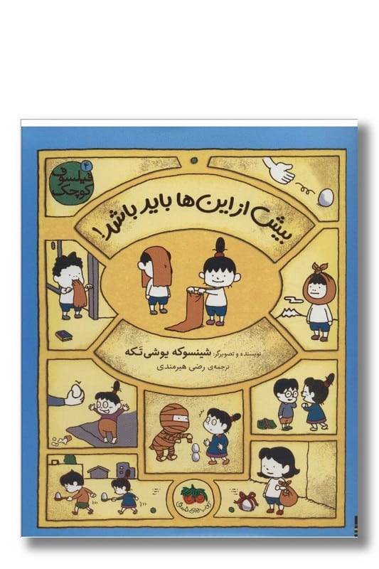 کتاب بیش از این ها باید باشد فیلسوف کوچک 4