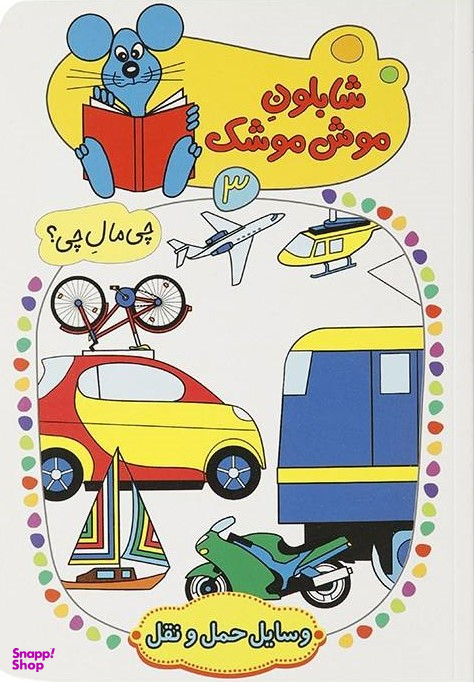 شابلون موش موشک (3) وسایل حمل ونقل