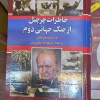 خاطرات چرچیل از جنگ جهانی دوم 3 جلدی انتشارات نگارستان کتاب