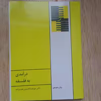 کتاب درآمدی به فلسفه دکتر نقیب زاده انتشارات طهوری 
