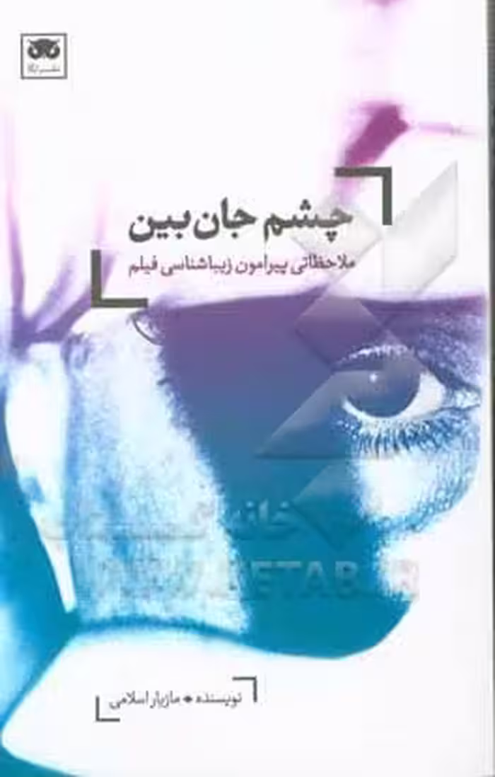 کتاب چشم جان بین