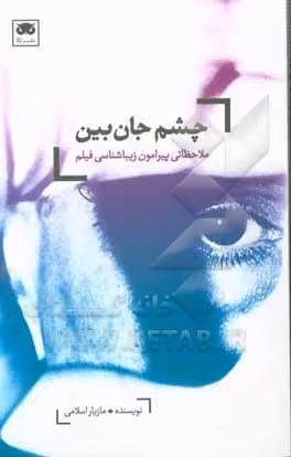 کتاب چشم جان بین