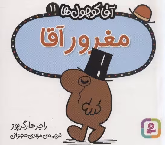 آقا کوچول ها11 (مغرور آقا)