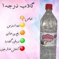 گلاب درجه1 شیراز (یک لیتر)