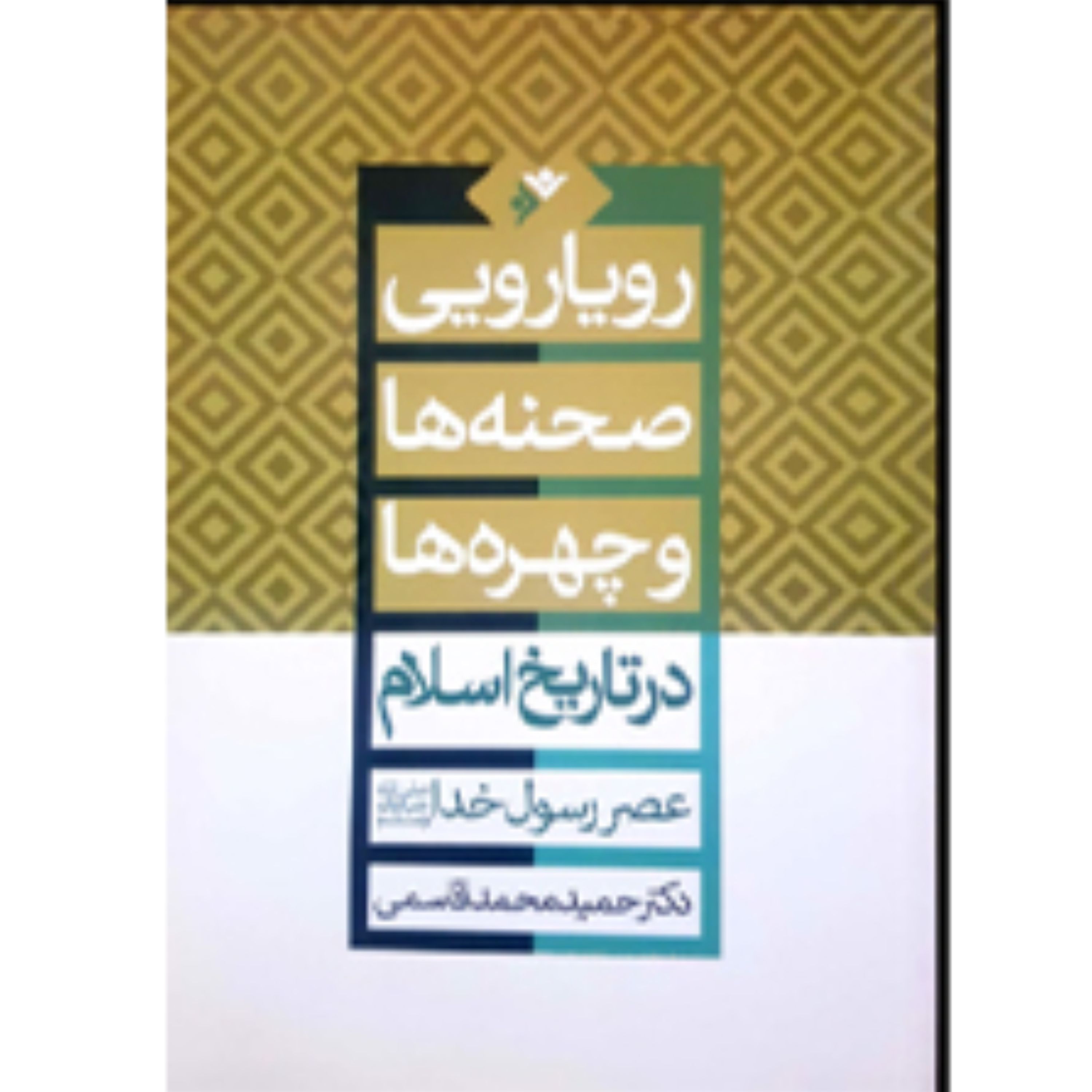 رویارویی صحنه ها و چهره ها(در تاریخ اسلام عصر رسول خدا)