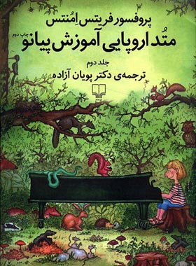 متد اروپایی آموزش پیانو (جلد دوم) - اثر پروفسور فریتس امنتس - انتشارات چشمه | چی بخونم