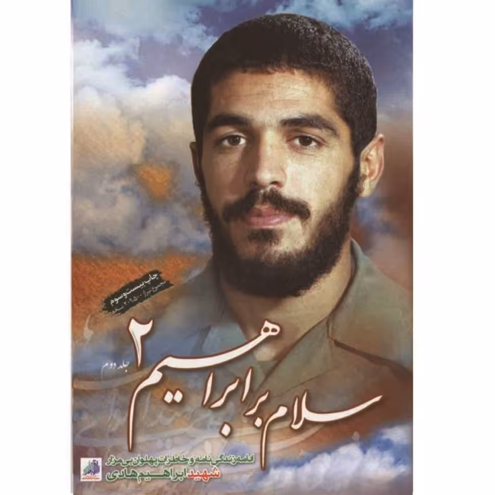 کتاب سلام بر ابراهیم 2 با تخفیف ویژه چاپ اصل و نو شهید ابراهیم هادی پالتویی