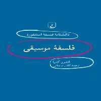 دانشنامه فلسفه آستنفورد 36 - فلسفه موسیقی - اثر اندرو کنیا - انتشارات ققنوس | چی بخونم