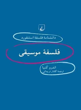 دانشنامه فلسفه آستنفورد 36 - فلسفه موسیقی - اثر اندرو کنیا - انتشارات ققنوس | چی بخونم