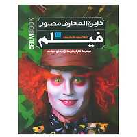 دایره المعارف مصور فیلم از هالیوود تا بالیوود نشر سایان (18598)