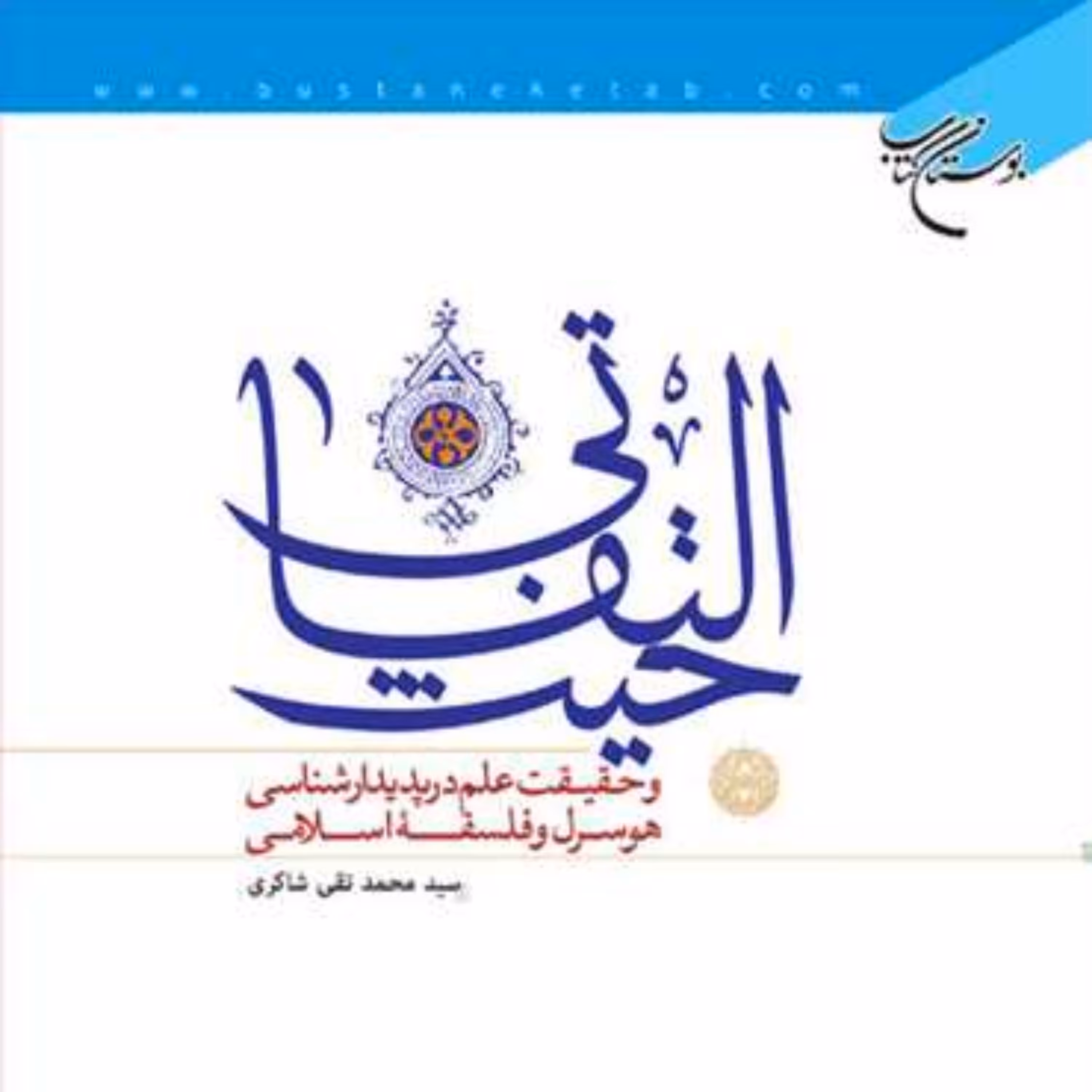 کتاب حیث التفاتی  ناشر انتشارات بوستان کتاب  نویسنده سیدمحمدتقی شاکری