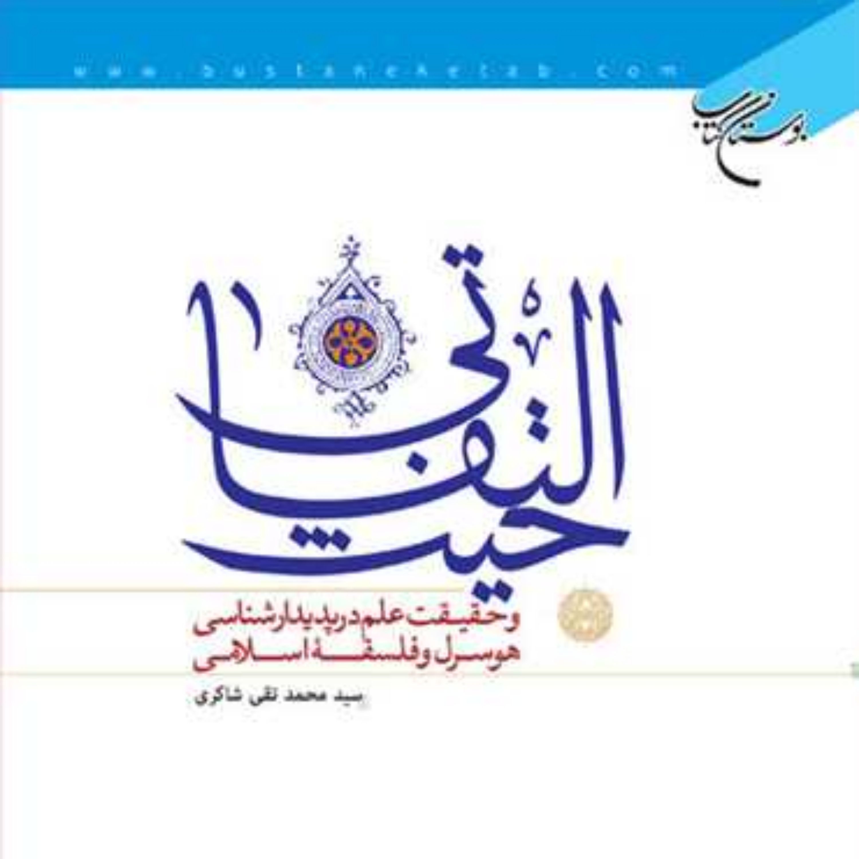 کتاب حیث التفاتی ناشر انتشارات بوستان کتاب نویسنده سیدمحمدتقی شاکری
