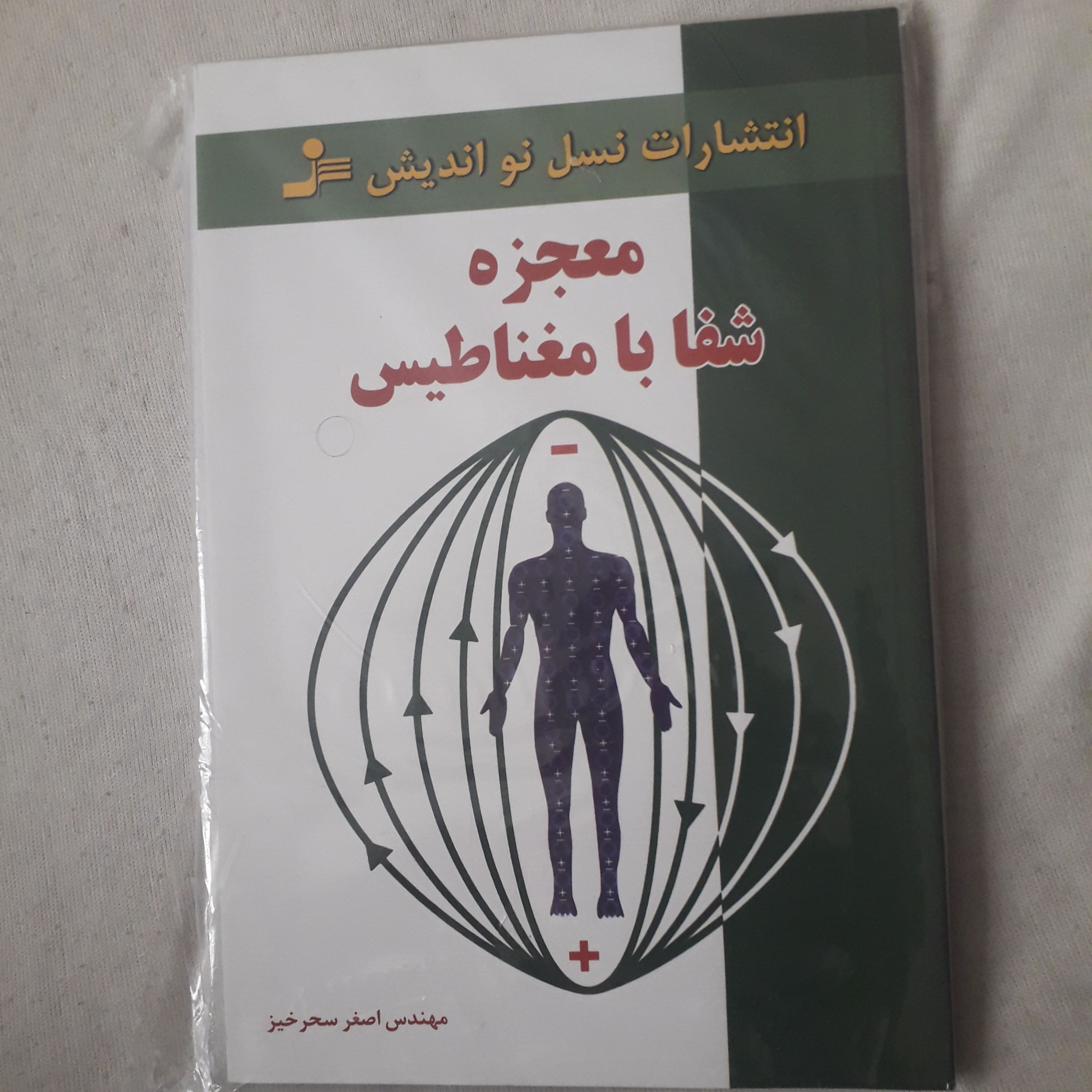 کتاب معجزه شفا با مغناطیس