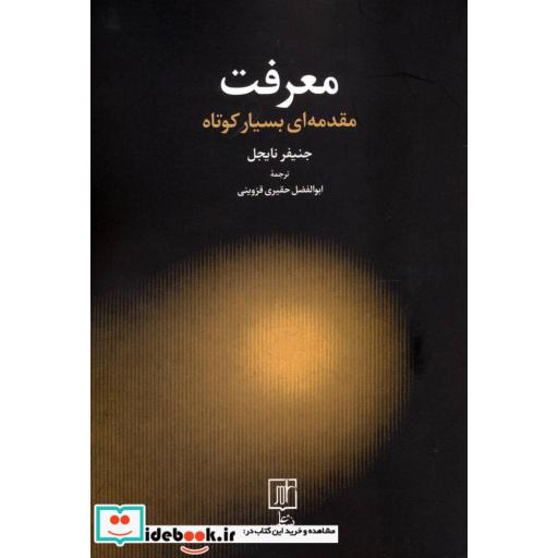 کتاب معرفت (مقدمه ای بسیار کوتاه) اثر جنیفر نایجل