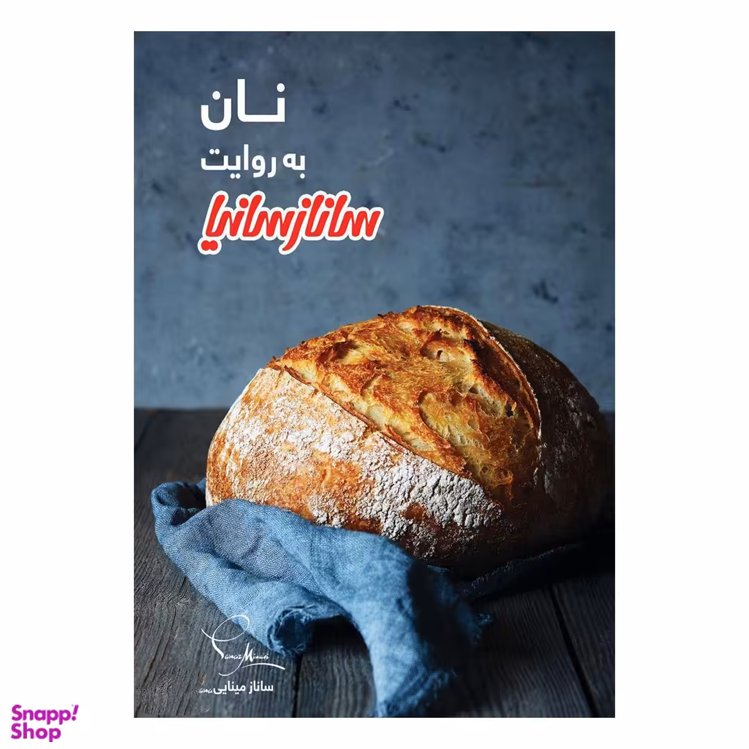 کتاب نان به روایت سانازسانیا اثر ساناز مینایی و ساناز شریفی انتشارات ساناز و سانیا