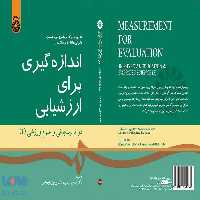 اندازه‌ گیری برای ارزشیابی ،در تربیت‌بدنی و علوم ورزشی (2) نشر سمت