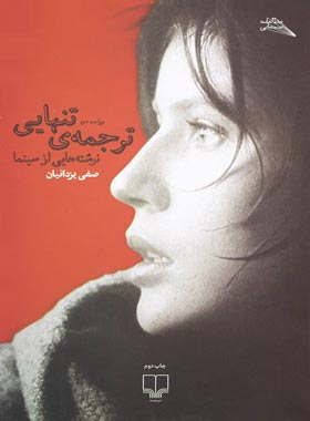 ترجمه ی تنهایی - نوشته هایی از سینما - اثر صفی یزدانیان - انتشارات چشمه | چی بخونم