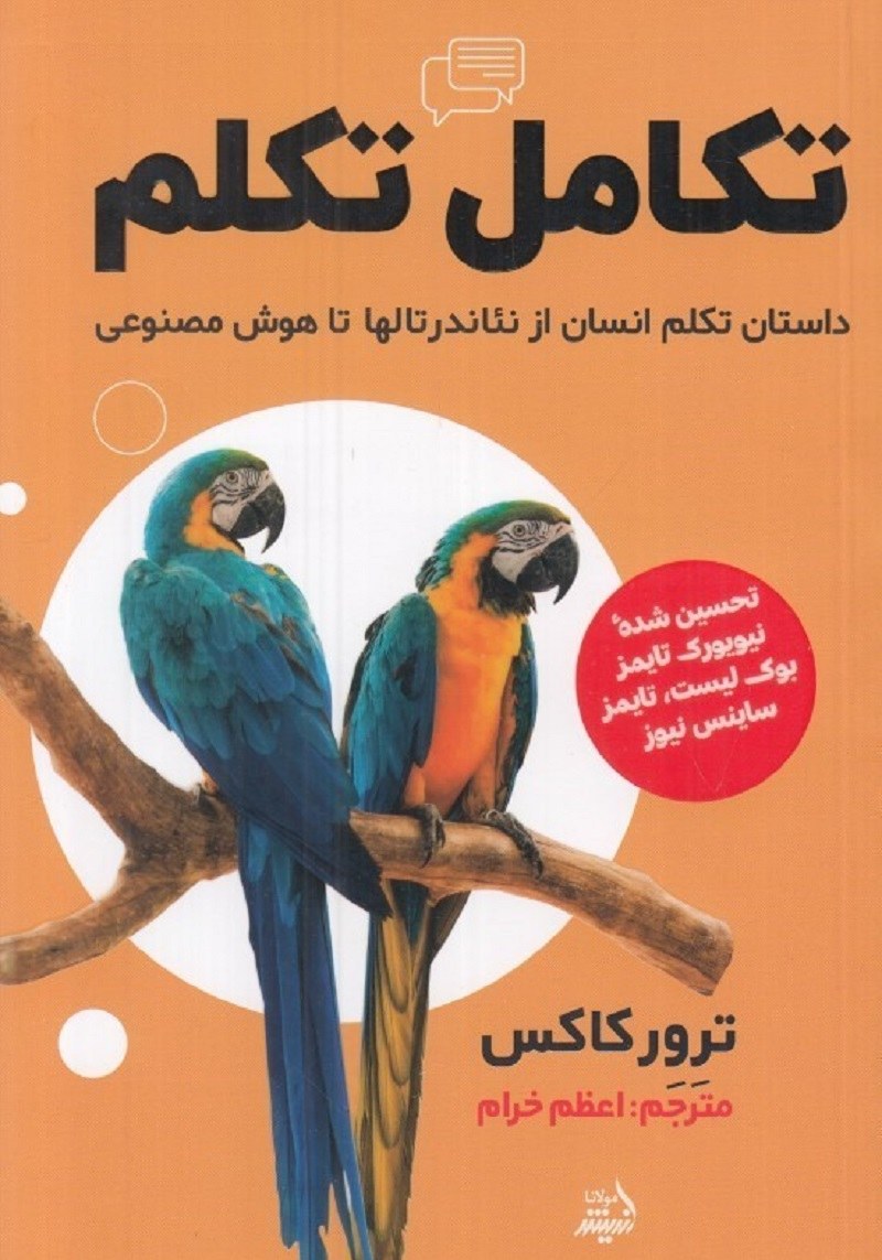 تکامل تکلم (داستان تکلم انسان از نئاندرتالها تا هوش مصنوعی)