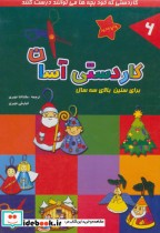 قیمت و خرید کتاب کاردستی آسان 6 | ایده بوک
