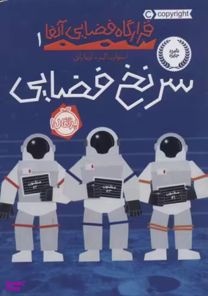 کتاب قرارگاه فضایی آلفا اثر استوارت گیبز انتشارات پرتقال جلد 1