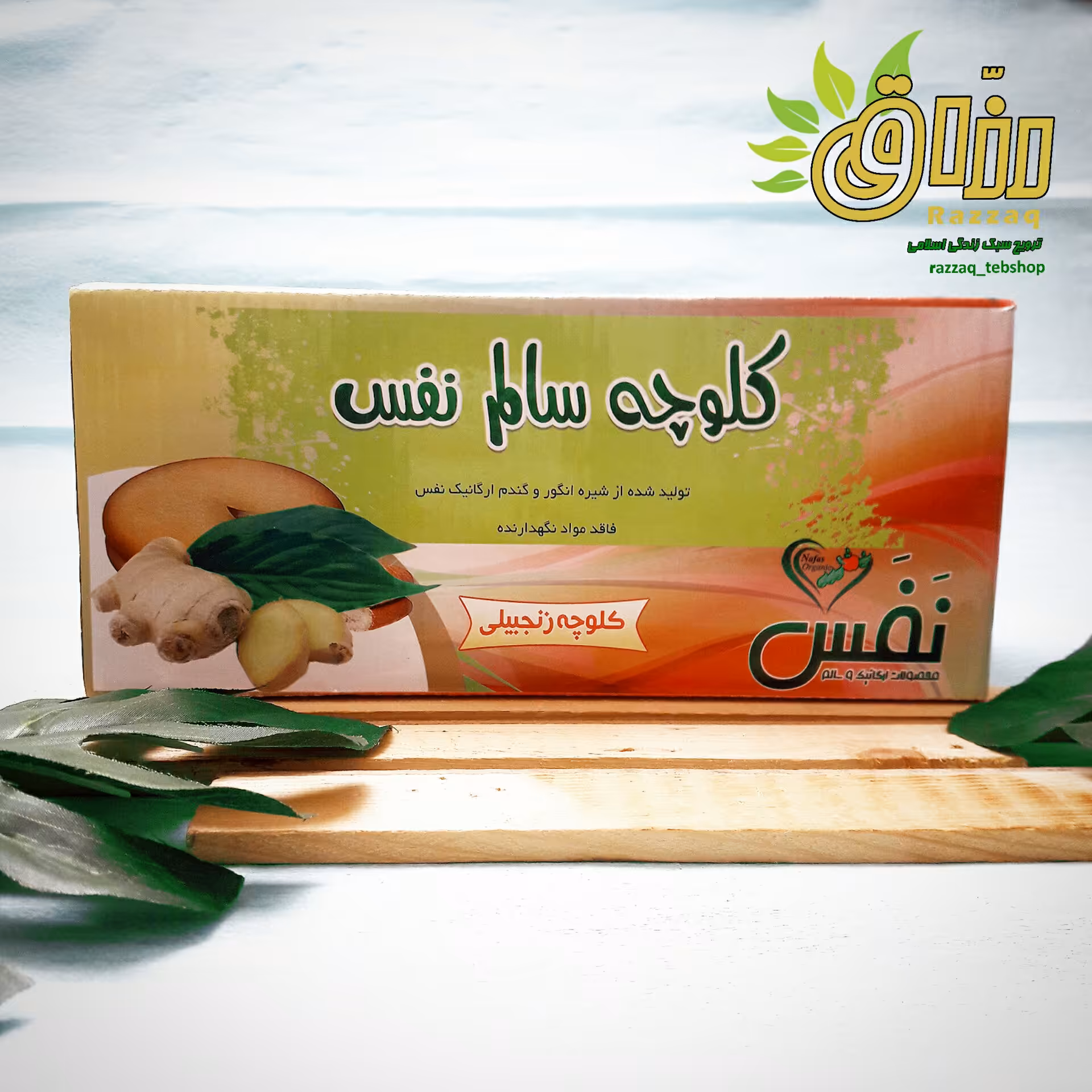 کلوچه زنجبیلی سلامت